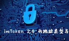 深度解析 imToken 2.0 的地址类型与使用方式