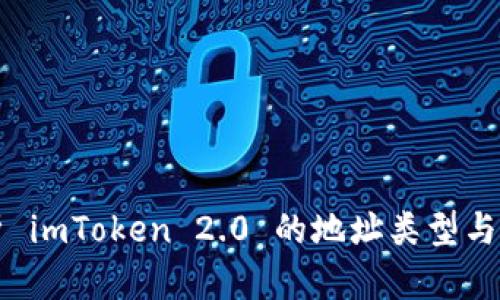 深度解析 imToken 2.0 的地址类型与使用方式