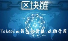 fiaoti如何评估和比较Tokenim钱包的价格，以助于用