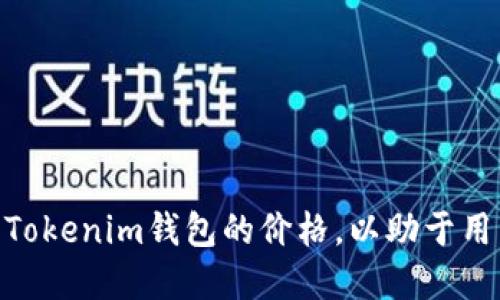 fiaoti如何评估和比较Tokenim钱包的价格，以助于用户做出明智的投资决策