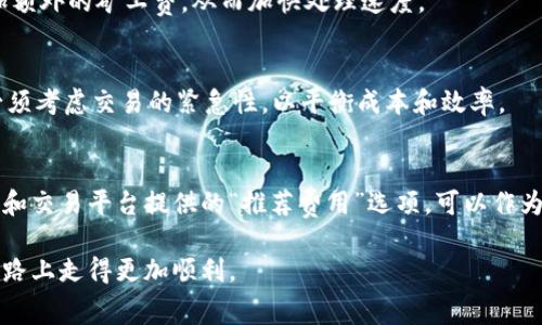 biao ti如何降低Tokenim交易的矿工费？/biao ti
Tokenim, 矿工费, 区块链/guanjianci

在区块链技术日益普及的今天，Tokenim作为一种新的数字资产交易平台，受到越来越多用户的关注。在使用Tokenim进行交易时，一个重要的成本就是矿工费。矿工费是交易在区块链网络中得到确认的费用，通常由用户设置，在网络拥堵时可能会显著上升，给用户带来额外的经济负担。那么，如何降低Tokenim的矿工费呢？本文将详细探讨这一问题，包括其重要性、降低矿工费的方法、以及可能面临的挑战。我们还将讨论与此主题相关的几个常见问题，并提供详细解答。

一、理解矿工费的重要性
矿工费在区块链生态系统中扮演着至关重要的角色。它不仅是矿工们获取收入的主要来源，也是保障交易顺利进行的关键因素。矿工通过验证和打包区块，确保网络安全和交易有效性，而矿工费则作为一种激励机制，鼓励矿工参与到网络的维护中来。对用户来说，合理控制矿工费支出，是保证其盈利能力及交易效率的重要环节。

二、降低Tokenim矿工费的方法
1. 选择最优交易时机：矿工费在网络拥塞时会显著上升。通过观察网络的活动情况，选择在用户交易较少的时段进行交易，可以有效降低矿工费。例如，在欧美地区的深夜时段，网络活跃度通常较低。

2. 合理设置矿工费：大多数交易平台会提供选项，让用户根据交易的紧急程度来设置矿工费。用户可以根据目前网络状况选择中等或低的矿工费来减少支出，而不是默认设定的高额矿工费。

3. 使用聚合交易功能：一些钱包和交易所提供聚合交易的功能，会将多个用户的交易合并在一起处理，从而分摊矿工费，降低整体费用。使用这样的功能可以显著节省费用。

4. 利用二层解决方案：一些支持Tokenim的二层解决方案（如Rollups或侧链技术）能显著降低交易费。这些技术通过在主网之外处理交易，减少了网络的负担，从而降低了矿工费。

5. 与社区合作：参与Tokenim相关的社区活动，寻找共同进行交易的合作伙伴，共同发起大规模的交易可以集中资源，再次有效降低每笔交易的矿工费。

三、降低矿工费可能面临的挑战
虽然我们已经讨论了多种降低Tokenim矿工费的方法，但在实际操作中，用户可能会遇到一些挑战。

1. 市场波动：随着加密货币市场的剧烈波动，矿工费往往会变得不可预测，用户在设定矿工费时可能会因为市场变化而错失最佳时机。

2. 网络拥堵：在某些特定的时间段，如ICO发行时，或者重大事件发生时，网络拥堵可能会导致矿工费飙升。用户需要具备及时反应的能力，以便在拥堵开始时迅速采取行动。

3. 技术限制：并非所有用户都具备足够的技术水平来操作复杂的交易策略。一些降低矿工费的方法可能需要用户具备一定的计算机科学基础或者金融知识，对于普通用户来说，这无疑是一道障碍。

4. 安全性问题：使用二层解决方案或聚合交易服务可能会牵涉到额外的安全风险，用户在尝试降低费用时必须仔细评估可能带来的安全隐患。

四、用户问答
在本文最后，我们还将解答五个常见的问题，以帮助用户更好地理解如何在Tokenim上处理矿工费。

1. Tokenim的矿工费是什么？
矿工费是用户在Tokenim上进行交易时，必须支付给负责验证和记录交易的矿工的费用。这笔费用是激励矿工参与工作，维护整个区块链网络安全和高效运行的重要手段。矿工根据交易的复杂性和网络拥堵程度来设定矿工费，用户能够通过合理选择交易时机和设置费用来降低支出。

2. 如何查看当前的矿工费水平？
用户可通过Tokenim官网或第三方区块浏览器，查询当前的矿工费水平和网络拥堵状态。这些工具通常会提供实时的矿工费数据，帮助用户做出更明智的交易决策。同时，也可以通过一些加密货币工具或应用程序设置交易，我们可以实时获取网络状态和建议的矿工费费用。

3. 是否可以在交易后再调整矿工费？
一旦用户发送交易并设定矿工费后，通常是不能再调整的。这是因为交易一旦被广播到网络中，就已经被矿工接收并开始处理。但是，一些交易所会提供“加速交易”功能，用户可以利用这一功能为未确认的交易增加额外的矿工费，从而加快处理速度。

4. 低矿工费会影响交易确认时间吗？
是的，设置的矿工费越低，交易确认的优先级通常越低，可能导致交易被确认的时间延长。在网络拥堵时，设置较低的矿工费可能会使交易遭遇长时间等待，甚至有可能被矿工忽略。因此，用户在降低矿工费的时候必须考虑交易的紧急性，以平衡成本和效率。

5. 如何选择适合的矿工费？
选择适合的矿工费通常需要结合网络状况、交易紧急性和预算来综合考虑。用户可以参考一些区块链浏览器提供的实时数据来了解当前矿工费的平均水平，并对照实际交易情况来设定合适的费用。此外，许多钱包和交易平台提供的“推荐费用”选项，可以作为参考，帮助用户在不牺牲效率的情况下，尽量降低支出。

总结来说，通过合理的方法和技巧，用户不仅可以有效降低Tokenim的矿工费，还能够在保证交易效率的前提下，实现加密资产的最大化利用。希望本文能够为广大用户提供实用的帮助，让大家在Tokenim的投资之路上走得更加顺利。