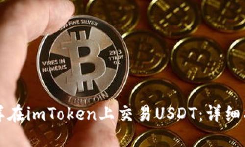 怎样在imToken上交易USDT：详细指南