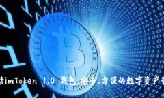 全面解读imToken 1.0 钱包：安全、方便的数字资产