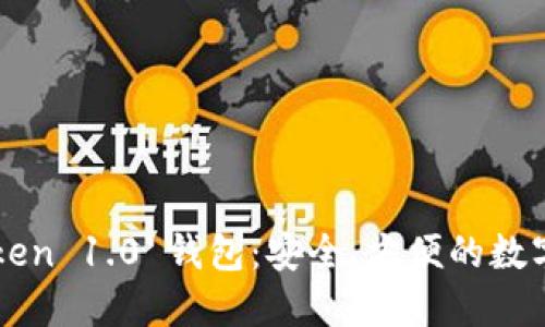 全面解读imToken 1.0 钱包：安全、方便的数字资产管理工具