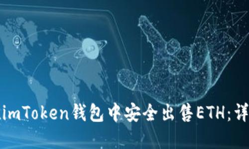 如何在imToken钱包中安全出售ETH：详细指南