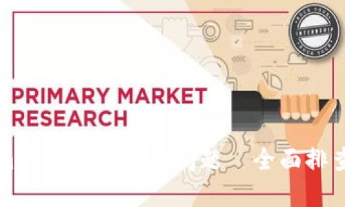 解决Tokenim软件打不开的问题—全面排查与解决指南