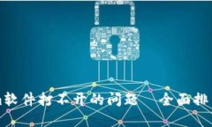 解决Tokenim软件打不开的问题—全面排查与解决指