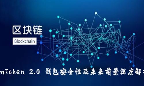 imToken 2.0 钱包安全性及未来前景深度解析