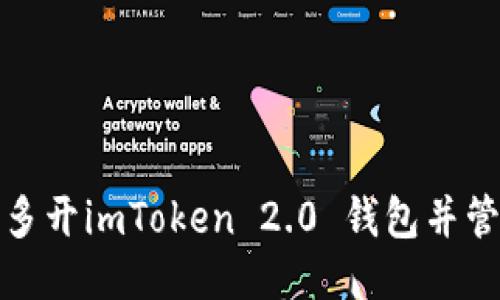 : 电脑如何多开imToken 2.0 钱包并管理多个账户