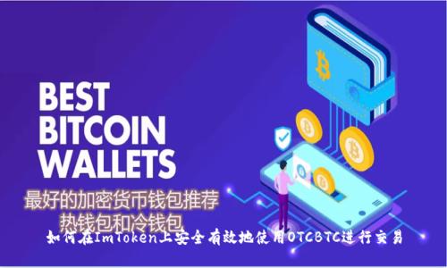 如何在ImToken上安全有效地使用OTCBTC进行交易