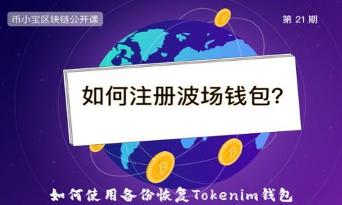 
如何使用备份恢复Tokenim钱包