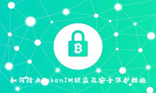 如何防止TokenIM被盗及安全保护措施