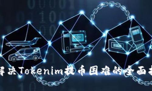 : 解决Tokenim提币困难的全面指南