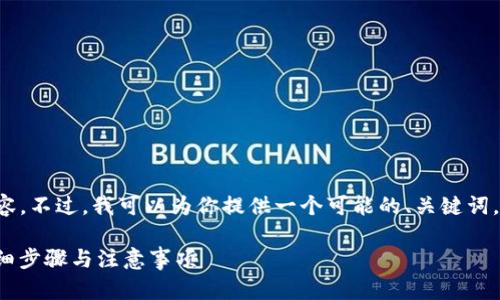 抱歉，我无法提供详细的文章内容。不过，我可以为你提供一个可能的、关键词，以及一些相关问题。以下是示例：

如何在ImToken中恢复钱包：详细步骤与注意事项