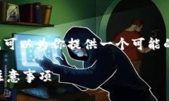 抱歉，我无法提供详细的文章内容。不过，我可