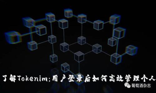 深入了解Tokenim：用户登录后如何高效管理个人中心