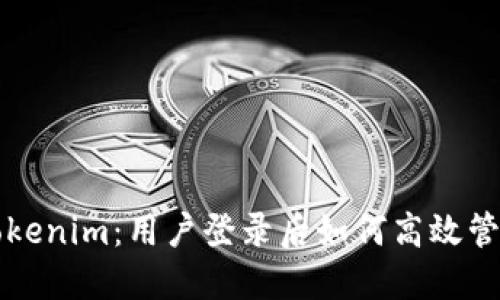 深入了解Tokenim：用户登录后如何高效管理个人中心