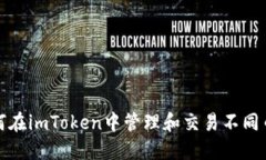 如何在imToken中管理和交易不同币种