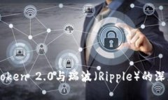 全面解读imToken 2.0与瑞波（Ripple）的深度整合与应