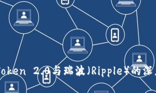 全面解读imToken 2.0与瑞波（Ripple）的深度整合与应用