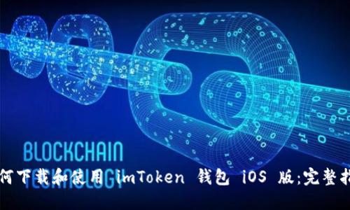 如何下载和使用 imToken 钱包 iOS 版：完整指南