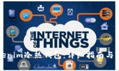 如何安装Tokenim冷热钱包：详细指南与常见问题解