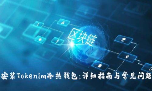 如何安装Tokenim冷热钱包：详细指南与常见问题解析