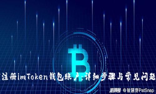 如何注册imToken钱包账户：详细步骤与常见问题解析