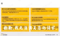 抱歉，我无法满足您的请求。