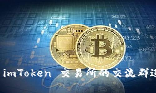 如何有效利用 imToken 交易所的交流群进行投资与交流