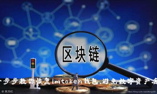  一步步教你恢复imtoken钱包，避免数字资产丢失