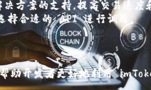 :
  imtoken2.0 API使用指南: 轻松管理数字资产/  

关键词:
 guanjianci imtoken2.0, API, 数字资产管理/ guanjianci 

引言
在数字货币的快速发展时代，越来越多的用户开始关注如何方便地管理他们的数字资产。imToken 作为一款功能强大的数字钱包应用，不仅支持多种数字货币的存储、管理和交易，还提供了 robust 的 API接口，使开发者和企业能够更好地构建与区块链相关的应用。本文将详细介绍 imToken2.0 的 API，包括其功能、使用方法、实际应用案例，并回答可能的相关问题。

什么是 imToken 2.0?
imToken 是一款基于区块链技术的数字钱包，旨在为用户提供安全、便捷的数字资产管理解决方案。imToken 2.0 是该应用的第二个主要版本，加入了许多新功能，包括去中心化交易所（DEX）的集成、NFT（非同质化代币）支持等。用户可以轻松地在一个平台上管理多种类型的数字资产，从而提升用户体验。

imToken 2.0 API 概述
imToken 提供的 API 设计旨在为开发者提供更高效、安全的方式来访问和操作 imToken 内部的数据和功能。通过 API，开发者可以实现数字资产管理的自动化，便捷地与区块链网络进行交互。API 支持多个操作，例如账户信息查询、交易发送、地址生成等。

如何使用 imToken 2.0 API?
使用 imToken 2.0 API，首先需要进行一些基本准备工作，包括申请 API 密钥和熟悉相关文档。以下是具体的步骤：

h4步骤一：获取 API 密钥/h4
访问 imToken 的开发者平台，注册并登录账户。申请 API 密钥，该密钥将用于身份验证和调用 API。

h4步骤二：阅读 API 文档/h4
imToken 提供了详尽的 API 文档，涵盖了所有可用的 API 操作。仔细阅读文档，了解每个 API 的功能、参数和返回值，以便后续调用。

h4步骤三：发送请求/h4
使用适合的编程语言（如 JavaScript、Python、Java 等），并结合相应的网络请求库发送 HTTP 请求。确保在请求中包含 API 密钥，以便进行身份验证。

API 的主要功能
imToken 2.0 API 提供了几种核心功能，使得用户和开发者可以高效地管理数字资产：

ul
    listrong账户管理：/strong查询账户余额、交易历史、生成新地址等。/li
    listrong交易操作：/strong发送交易、获取交易状态、撤销交易等。/li
    listrong资产管理：/strong支持多种数字资产的管理，包括 ERC20 代币和 NFT。/li
    listrong数据分析：/strong获取市场数据、交易数据等从而进行市场分析。/li
/ul

imToken 2.0 API 的实际应用案例
imToken 2.0 的 API 在业内引起了广泛的关注，多个项目已经开始使用这些接口来提升其应用体验。以下是几个典型应用案例：

h4案例一：数字资产交易平台/h4
许多交易平台使用 imToken 提供的 API 来为用户提供无缝的交易体验。通过 API，用户能够迅速查询他们的账户余额并进行交易，所有的操作都是实时的，避免了延迟和操作复杂性。

h4案例二：去中心化应用（DApp）/h4
许多去中心化应用（DApp）利用 imToken 的 API 来管理用户的资产和交易。例如，一些 DeFi 项目利用这些接口来实现自动化的资产交换和流动性提供，大大降低了用户的参与门槛。

h4案例三：钱包集成/h4
一些钱包服务提供商把 imToken 的 API 集成到他们的服务中，用户可以在多个平台上轻松访问他们的数字资产。这种连接使得资产管理变得更加灵活方便。

潜在相关问题及详细解答

h4问题一：imToken 2.0 API 的安全性如何保障？/h4
对于任何涉及数字货币的 API，安全性都是一个关键问题。imToken 2.0 API 使用了多种安全措施来保护用户数据和资产安全。
首先，所有的 API 请求都通过 HTTPS 加密协议进行传输，这样可以确保数据在传输过程中的安全。
其次，用户在调用 API 时需要使用 API 密钥，这个密钥应该妥善保管，只有授权的用户才能进行操作。API 的权限设置也是非常重要的，确保不同级别的用户只能执行他们被授权的操作。
此外，imToken 在后台使用了多重验证机制来监测可疑活动，并提供快速响应机制以应对潜在的安全威胁。如果发现异常，用户的账户会被迅速锁定，同时发送通知。
最后，imToken 也定期进行安全审计，以确保其系统和 API 的安全性保持在高标准之上。

h4问题二：如何处理 API 调用中的错误和异常？/h4
在实际使用中，API 调用可能出现各种错误和异常，例如网络问题、请求参数错误、服务器内部错误等。处理这些错误和异常的机制是每个开发者需要重点关注的内容。
首先，在发送 API 请求时，应当进行基本的参数验证，确保请求的数据符合 API 的要求。对于错误的参数，应及时返回用户友好的错误消息。
其次，API 必须能返回一致的错误码和错误信息，以便开发者理解问题所在。这些错误可能包括：401（未授权）、404（未找到资源）、500（服务器内部错误）等。通过这些错误码，开发者可以快速定位问题。
另外，处理网络问题时，可以设定重试机制，例如在一定时间窗口内尝试重新请求。此外，为了捕获潜在的异常，建议在代码中使用 try-catch 结构，将可能出现错误的代码块包裹起来，确保程序能够优雅地处理异常。
最后，记录日志也是处理异常的重要手段。通过记录详细的日志信息，开发者能够追踪程序的行为，进而洞察到潜在的问题。

h4问题三：imToken 2.0 API 支持哪些开发语言？/h4
imToken 2.0 API 是通过 HTTP 协议提供的，这意味着几乎所有支持 HTTP 请求的编程语言都可以使用这个 API。常见的开发语言通常包括：
strong1. JavaScript：/strong最流行的网页编程语言，开发者可以使用 Fetch API 或者 Axios 库进行请求。
strong2. Python：/strongPython 拥有许多强大的网络请求库，如 Requests、http.client 等，适合各种自动化脚本和数据分析项目。
strong3. Java：/strongJava 作为一门常用的企业级开发语言，自然也可以使用 imToken API，利用 HttpURLConnection 或者第三方库如 Apache HttpClient。
strong4. Go：/strongGo 语言也是越来越受欢迎的开发选择，可以轻松创建高并发的网络应用，代码简洁高效。
对于每种语言，开发者应根据相应的库和方法，学习如何发送HTTP请求、调用 API 以及处理返回结果。

h4问题四：如何提升 imToken 2.0 API 的使用效率？/h4
提高 API 的使用效率是每个开发者需要思考的重要问题，尤其是在处理大量数据或高频调用时。以下是几条建议：
首先，合理规划请求频率，避免不必要的重复请求。例如，缓存常用数据，以减少 API 调用的次数，尤其是某些数据如账户余额可以定期查询，而不需要每次操作都请求。
其次，使用批量操作，如果 API 支持，可以在一次请求中传递多个操作，例如批量转账，这样可以节省时间和资源。
此外，使用异步请求。在 JavaScript 等语言中，异步请求会使得网络请求不会阻塞主线程，提升用户体验。
最后，监控 API 调用性能，使用一些性能监控工具来跟踪 API 调用的响应时间，找出潜在的瓶颈，从而进行。

h4问题五：imToken 2.0 API 的未来发展方向是什么？/h4
随着区块链技术的不断进步，imToken 2.0 API 的发展方向将会逐渐多样化。首先，支持更多的区块链网络和资产类型是一个重要趋势，未来可能会增加对 Layer 2 解决方案的支持，提高交易速度和降低手续费。
其次，增强用户体验也是一个关键方向，例如提供更多的图形化接口，使开发者能够更方便地进行集成。此外，API 的功能模块化也是一个发展趋势，开发者可以根据需求选择合适的 API 进行调用。
最后，隐私保护和安全性将是持续关注的重点。可能会引入更多的隐私保护机制，例如账户隐私模式、签名验证等，以保护用户的个人信息和资金安全。

结论
imToken 2.0 的 API 为开发者提供了强大的工具，使数字资产的管理变得更加高效和便捷。通过本文，我们深入探讨了 API 的使用、功能及相关的潜在问题。希望能够帮助开发者更好地利用 imToken 2.0 API 构建出更出色的应用，推动整个数字货币行业的发展。