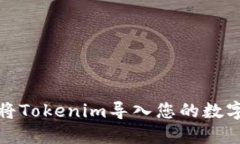 如何将Tokenim导入您的数字钱包