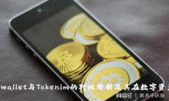 深入探讨：Cobowallet与Tokenim的对比分析及其在数字