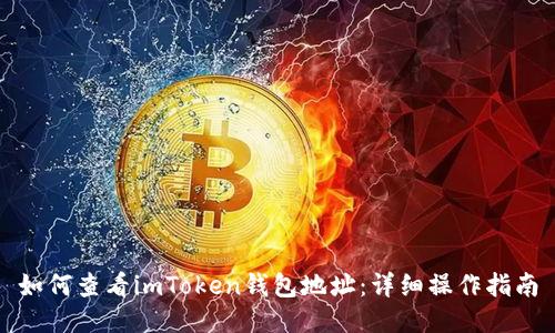 如何查看imToken钱包地址：详细操作指南