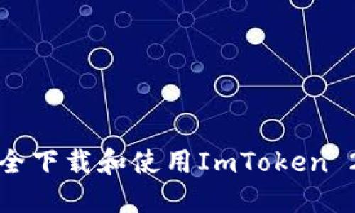如何安全下载和使用ImToken 2.0钱包