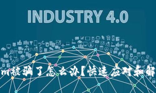 Tokenim被骗了怎么办？快速应对和解决方案