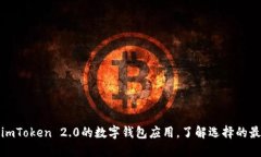 探索类似imToken 2.0的数字钱包应用，了解选择的最