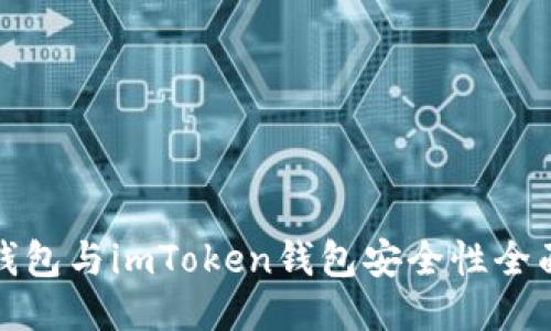 火币钱包与imToken钱包安全性全面对比