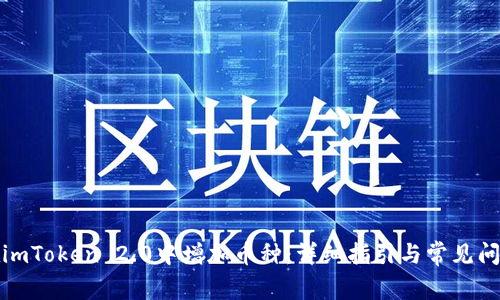 如何在imToken 2.0中增加币种：详细指引与常见问题解答