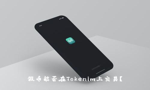假币能否在Tokenim上交易？