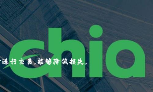 

如何在Tokenim平台上完成代币兑换

关键词

Tokenim, 代币兑换, 区块链/guanjianci

在当今的数字货币市场，如何有效地进行代币兑换是每一个数字货币投资者必须掌握的技能之一。Tokenim作为一个新兴的数字货币交易平台，以其用户友好的界面和快速的交易执行而受到越来越多用户的青睐。但对于很多新手用户来说，如何在Tokenim平台上完成代币兑换依然是一个难题。本文将详细介绍在Tokenim平台上进行代币兑换的步骤、技巧以及注意事项。

了解Tokenim平台
Tokenim是一个提供多种数字资产交易的在线平台，该平台支持多种主流加密货币的交易。Tokenim不仅为用户提供友好的交易环境，还提供实时的市场资讯、行情分析以及用户账户管理工具。

该平台使得初学者能够快速上手，同时也为有经验的交易者提供了高级交易工具。其特点之一是支持多种代币的即时兑换，这为用户提供了极大的灵活性。

注册与账户设置
要在Tokenim上进行代币兑换，首先需要注册一个账户。访问Tokenim网站，点击注册按钮，填写必要的个人信息，并完成邮箱验证后，你将获得一个属于你的Tokenim账户。

牢记你的账户信息和密码，并设置二次验证，以确保账户的安全。这一步骤对于保护你的数字资产尤为重要，不要忽视任何一个安全细节。

资金充值
注册完账户后，下一步是向账户充值。Tokenim支持多种充值方式，包括银行转账、信用卡支付和其他数字货币转账。选择适合你的方式，将资金充值到你的Tokenim账户中。

充值后，注意查看你的钱包余额，确保资金已经成功到账。通常充值的时间会根据不同方式有所不同，银行转账可能需要数小时，数字货币转账则可即时到账。

进行兑换的步骤
当你的账户上有足够余额后，就可以开始进行代币兑换了。登录到Tokenim，找到“交易”或“兑换”按钮，选择你想要兑换的代币对，例如从ETH兑换成BTC。

填写你想要兑换的金额，确认兑换汇率。Tokenim会实时显示当前的市场汇率。在确认所有信息无误后，点击“确认交易”按钮。系统会提示你交易是否成功，同时你也可以在账户中查看你的交易记录和余额变化。

兑换后的资产管理
完成代币兑换后，兑换的资产将自动列入你的账户余额。你可以选择继续持有这些代币，或者在未来寻找合适的机会再次进行兑换。

Tokenim提供的资产管理工具能够帮助你监控你的资产价值，以及及时了解市场动态。有效的资产管理可以最大化投资的收益。

常见问题解答
在代币兑换过程中，用户通常会遇到一些问题。以下是五个最常见的问题及其详细解答。

1. Tokenim平台支持哪些代币兑换？
Tokenim支持多种主流和热门的加密货币交易，包括比特币（BTC）、以太坊（ETH）、萤火虫（FLR）、链上银行（BNC）等。用户可以在平台中查看最新的支持代币列表，并随时获取最新的市场动态。

在选择代币兑换前，用户应了解不同代币的市场表现和最新动态，合理规划自己的资产，以避免不必要的损失。此外，平台上也会定期添加新代币，用户可以关注相关通知。

2. 如何保证Tokenim账户的安全性？
账户安全是数字货币交易中最重要的一环。Tokenim提供了多种安全措施来确保用户的账户安全。首先，用户在注册时需设置复杂密码，并开启双重验证。

此外，定期更换密码和保持设备的安全也是用户应遵循的步骤。强烈建议用户启用邮件和短信通知，以便及时获取账户活动信息。

最重要的是，绝不要将你的账户信息泄露给他人，保持社交媒体的隐私设置，避免产生钓鱼攻击的风险。

3. Tokenim提现过程是怎样的？
在完成代币交易后，用户如果打算将资金提现，首先需要在账户设置中进行身份验证和安全设置。一旦账户通过验证，用户可以选择提现的方式，通常包括银行转账和数字货币提现。

提现所需的时间根据不同的方式而异，通常银行提现需要1-3个工作日，而数字货币提现则较为快速，可以即时到账。

4. 代币兑换的手续费是多少？
Tokenim平台收取的手续费会根据不同的交易对而有所不同，通常在交易页面可以清楚看到相关的费用信息。手续费主要用于支付平台运营及维护的成本。

值得注意的是，手续费虽小，但长时间累积后，亦会对交易收益产生影响，因此用户在进行大额兑换前应仔细计算手续费的影响。

5. 如何提高在Tokenim的交易收益？
要在Tokenim等平台上获得更好的交易收益，用户可以采取多种策略。首先，学习市场分析是必不可少的，通过分析市场趋势来预测代币价格的变化。

其次，分散投资也是降低风险的重要方式，用户可以选择投资多种代币，避免因单一代币市场波动而导致的亏损。此外，合理安排交易时间，尽量避免在市场高波动时进行交易，能够降低损失。

最后，保持对市场动态的关注，通过社群、新闻等多种渠道获取最新的信息，增强自己的交易判断能力。

通过以上分析，希望能帮助用户更好地理解Tokenim平台，实现代币兑换，并正确管理他们的数字资产。掌握这些技能后，用户不仅可以减少交易中的错误，还有机会从中获利。无论你是新手还是经验丰富的交易者，良好的知识和技巧都是成功的关键。

