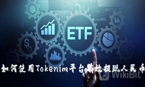 如何使用Tokenim平台有效提现人民币