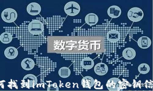 
如何找到imToken钱包的密钥信息？