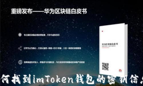 
如何找到imToken钱包的密钥信息？