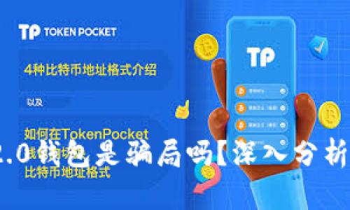 imToken 2.0钱包是骗局吗？深入分析与用户指南
