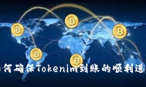  如何确保Tokenim到账的顺利进行？
