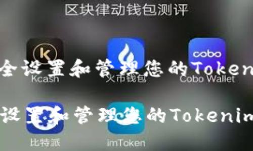 : 如何安全设置和管理您的Tokenim助记词

如何安全设置和管理您的Tokenim助记词