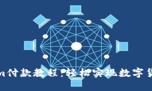 Tokenim付款教程：轻松实现数字货币支付