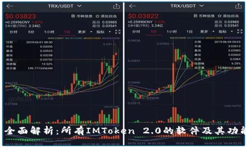  全面解析：所有IMToken 2.0的软件及其功能